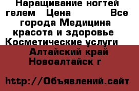 Наращивание ногтей гелем › Цена ­ 1 500 - Все города Медицина, красота и здоровье » Косметические услуги   . Алтайский край,Новоалтайск г.